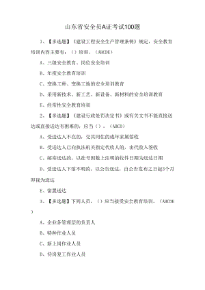 山东省安全员A证考试100题.docx