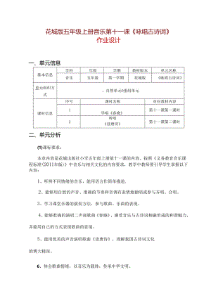 花城版五年级上册音乐第十一课《咏唱古诗词》作业设计 (精品案例14页).docx