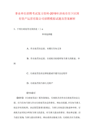 事业单位招聘考试复习资料-2019年济南市历下区国有资产运营有限公司招聘模拟试题及答案解析.docx