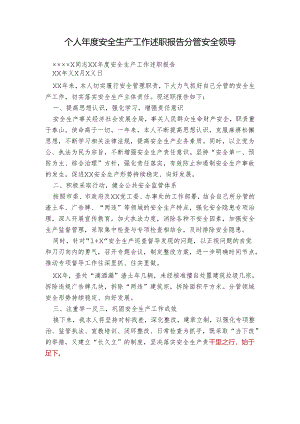 个人年度安全生产工作述职报告分管安全领导.docx