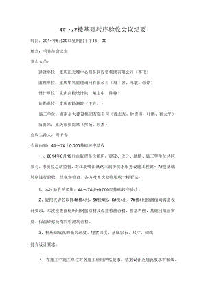 4-7#楼基础转序验收会议纪要.docx
