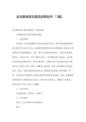走访敬老院主题活动策划书（3篇）.docx