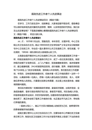 医院先进工作者个人先进事迹.docx