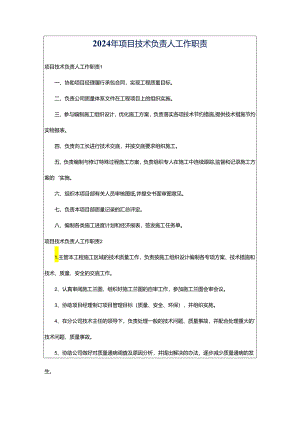 2024年项目技术负责人工作职责.docx