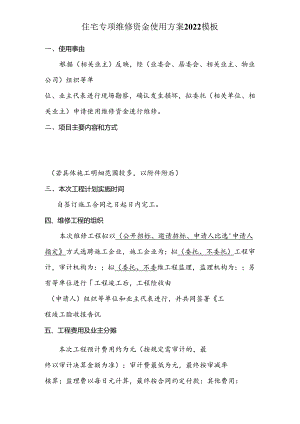 住宅专项维修资金使用方案2022模板.docx