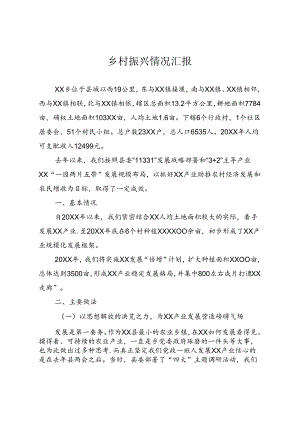 乡村振兴情况汇报.docx