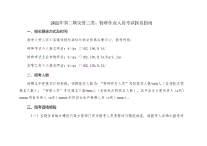 2022年第二期安管三类、特种作业人员考试报名指南.docx