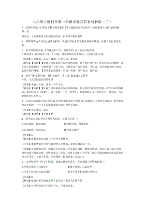 七年级上册科学第一章测试卷及答案浙教版(三).docx