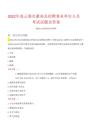 2022年连云港市灌南县招聘事业单位人员考试试题及答案.docx