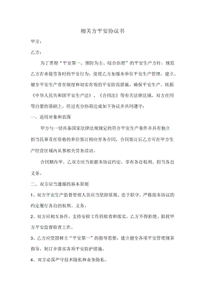 4、相关方安全协议书.docx