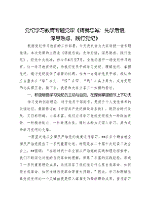 党纪学习教育专题党课：《铸就忠诚：先学后悟深思熟虑践行党纪》.docx