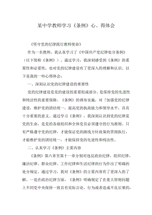 某中学教师学习《条例》心得体会.docx