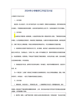 2024年小学教学工作实习计划.docx