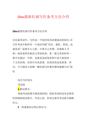 20xx最新托福写作备考方法介绍.docx