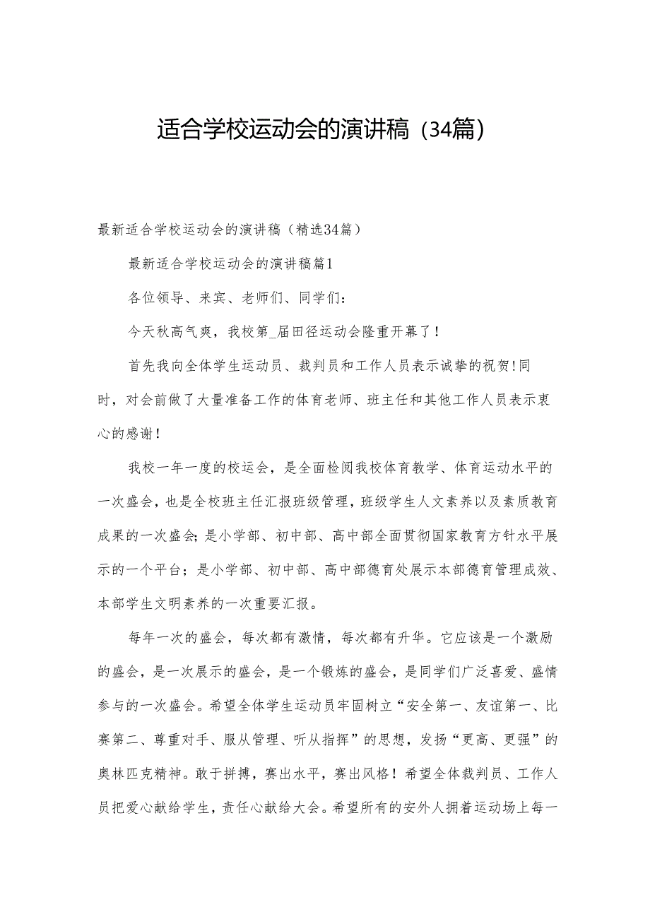 适合学校运动会的演讲稿(34篇).docx_第1页