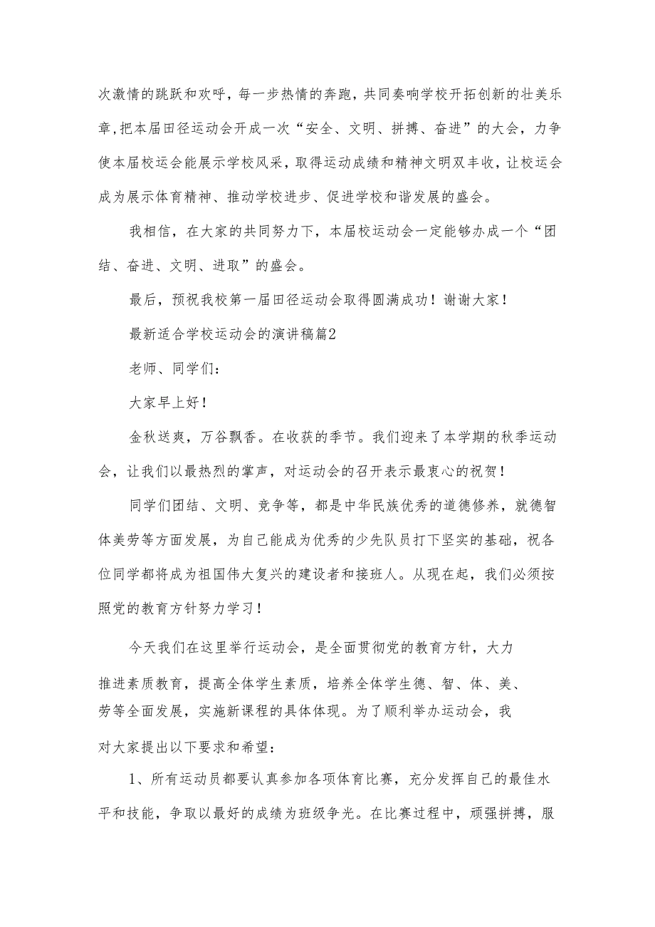 适合学校运动会的演讲稿(34篇).docx_第2页