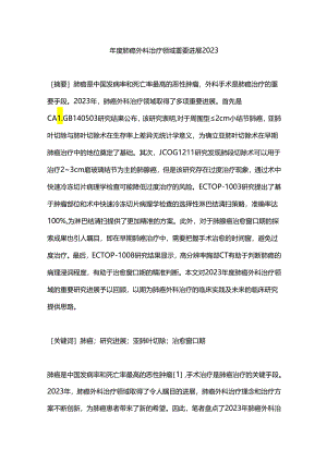 年度肺癌外科治疗领域重要进展2023.docx