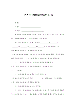 个人中介房屋租赁协议书.docx