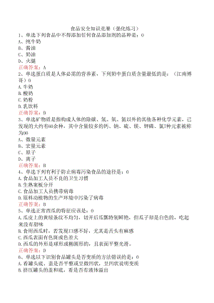 食品安全知识竞赛（强化练习）.docx