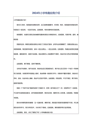 2024年小学有趣自我介绍.docx