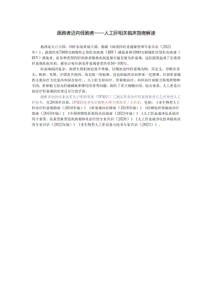 跟跑者迈向领跑者——人工肝相关临床指南解读.docx
