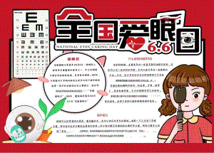 6月6日全国爱眼日 电子版手抄小报（A4版附线稿）.docx