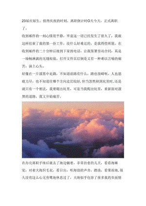 23届应届生值得庆祝的时刻离职倒计时0天.docx