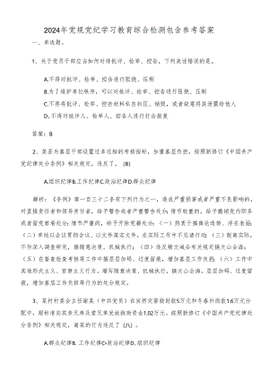 2024年党规党纪学习教育综合检测包含参考答案.docx