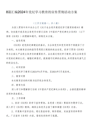 8篇汇编2024年党纪学习教育的宣传贯彻活动方案.docx