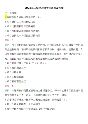 2024年二级建造师考试题库及答案.docx