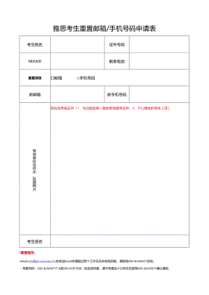 雅思考生重置邮箱_手机号码申请表.docx