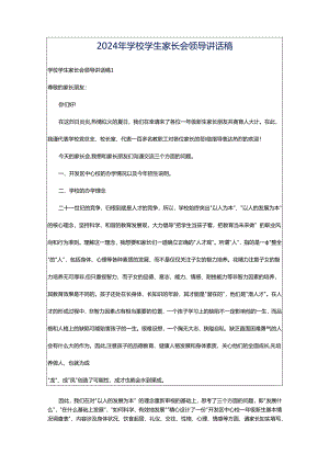 2024年学校学生家长会领导讲话稿.docx