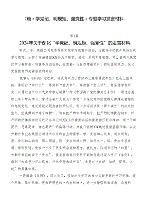 7篇“学党纪、明规矩、强党性”专题学习发言材料.docx