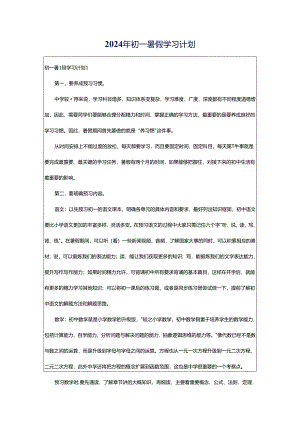 2024年初一暑假学习计划.docx