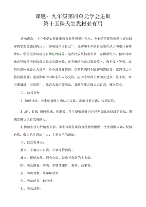 《天生我材必有用》教学设计 心理健康九年级全一册.docx