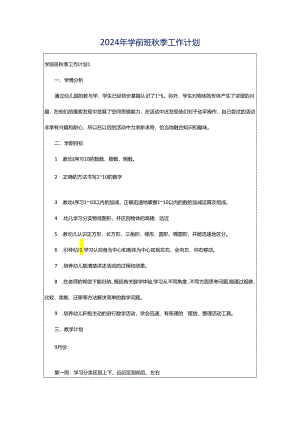 2024年学前班秋季工作计划.docx