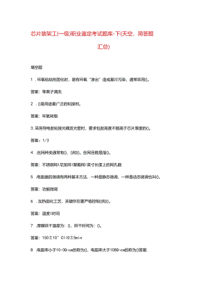 芯片装架工（一级）职业鉴定考试题库-下（天空、简答题汇总）.docx