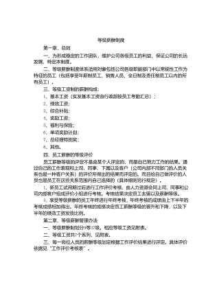 等级薪酬制度.docx