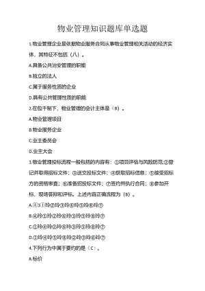 物业管理知识题库单选题.docx
