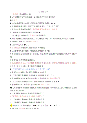 电大创业教育2024在线考试题与复习资料.docx