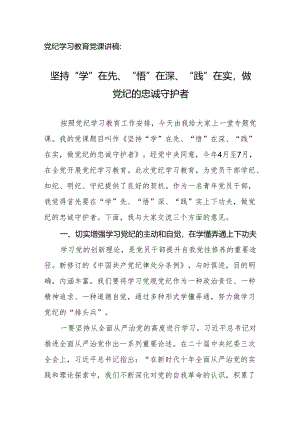 党纪学习教育党课讲稿：坚持“学”在先、“悟”在深、“践”在实做党纪的忠诚守护者.docx