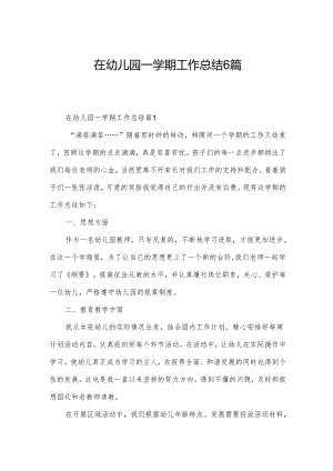 在幼儿园一学期工作总结6篇.docx