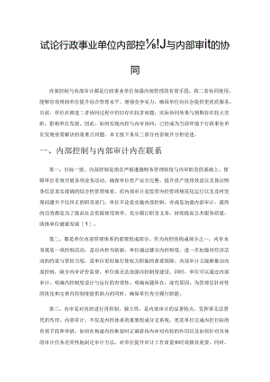 试论行政事业单位内部控制与内部审计的协同.docx
