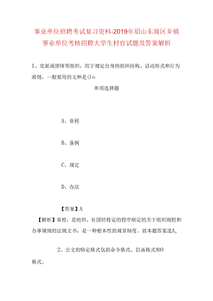事业单位招聘考试复习资料-2019年眉山东坡区乡镇事业单位考核招聘大学生村官试题及答案解析.docx