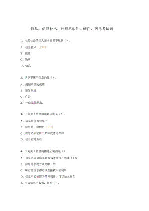 信息、信息技术、计算机软件、硬件、病毒考试题.docx