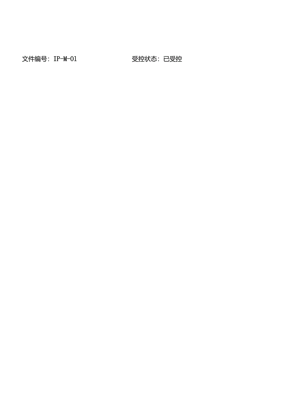 知识产权管理手册+职责分配表(29490-2023).docx_第1页