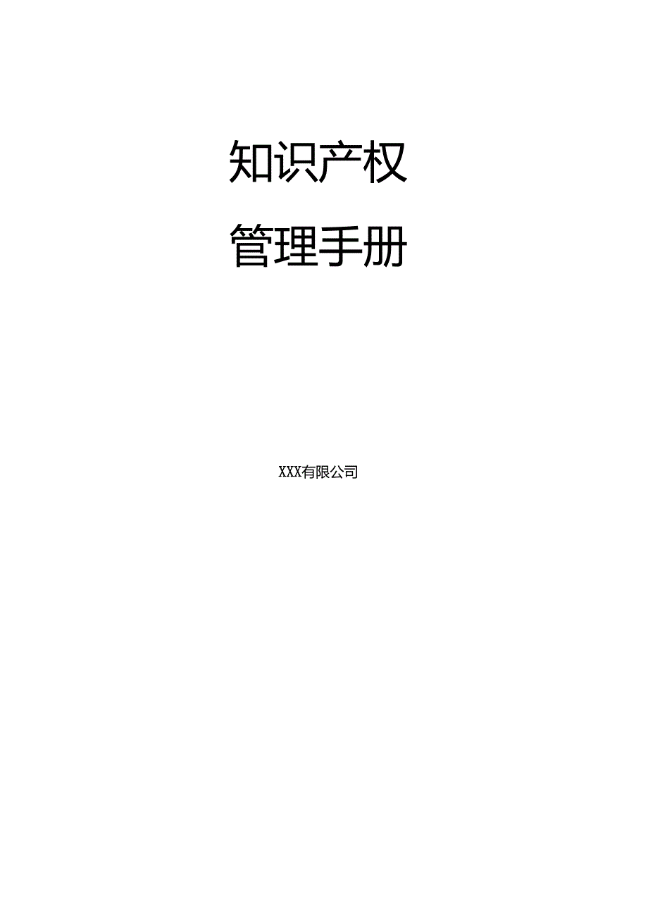 知识产权管理手册+职责分配表(29490-2023).docx_第2页