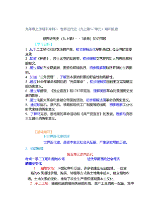 九年级上册期末冲刺2：世界近代史（九上第5-7单元）知识回顾.docx