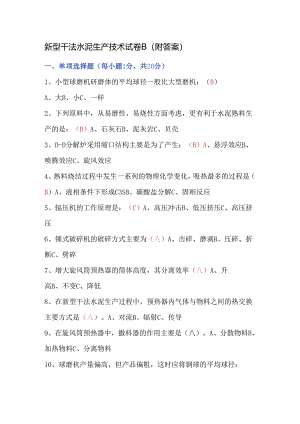 新型干法水泥生产技术试卷B（附答案）.docx