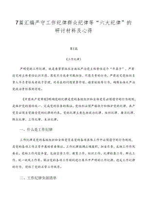 7篇汇编严守工作纪律群众纪律等“六大纪律”的研讨材料及心得.docx